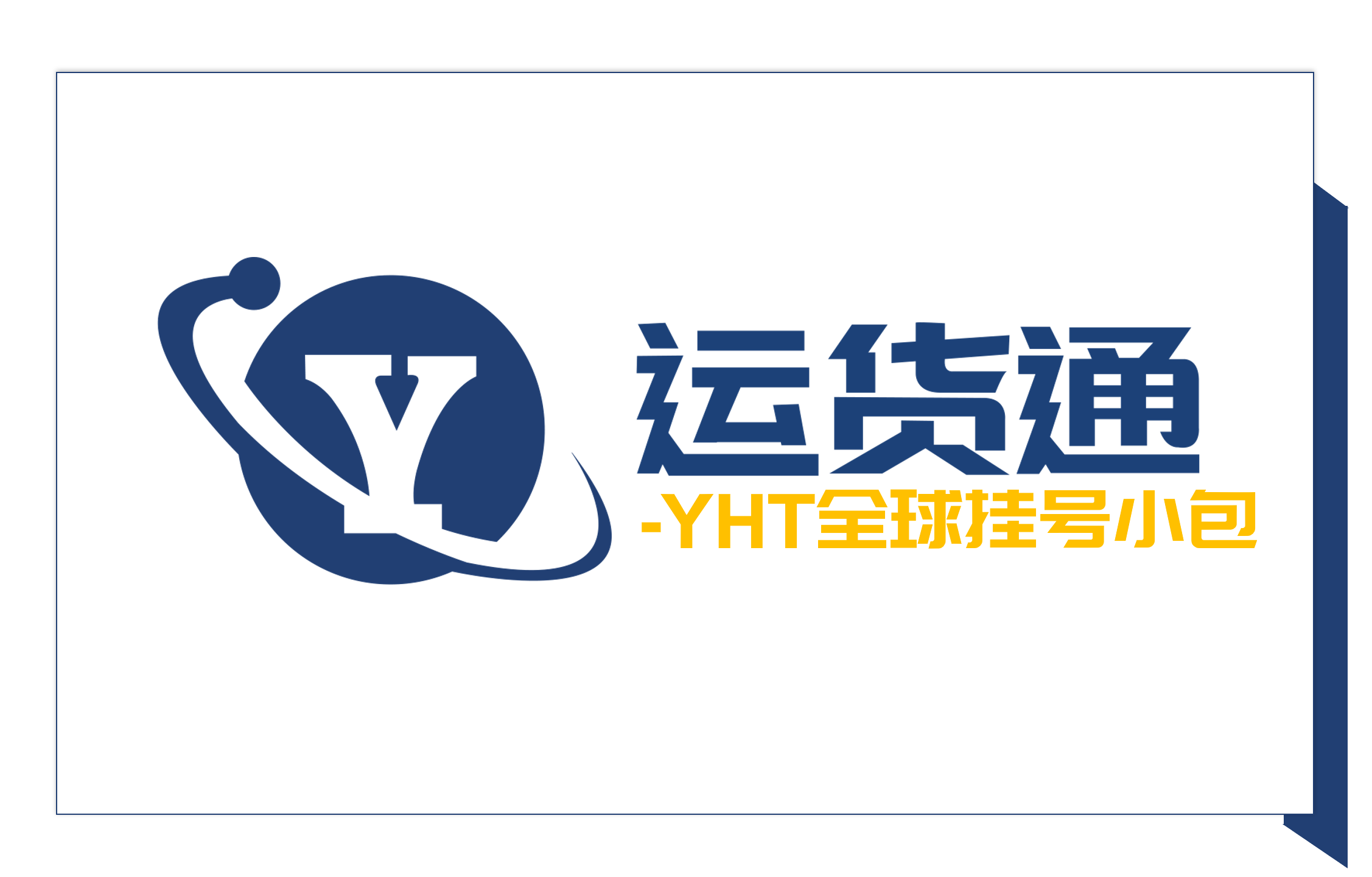 YHT全球挂号小包